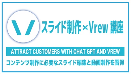 Product image for スライド制作×Vrew講座