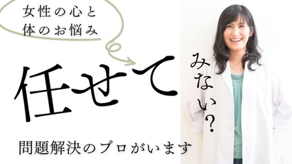 Product image for 野原暁美先生「女性の心と体のお悩み任せてみない？」問題解決のプロがいます