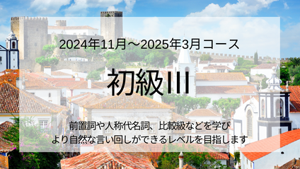 Product image for 初級Ⅲ（文法中心クラス）2024年11月～2025年3月10回コース 