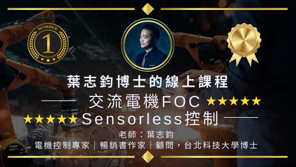 Product image for 葉志鈞博士的線上課程《交流電機FOC Sensorless控制》