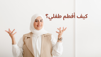 Product image for ورشة الفطام