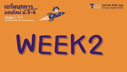 Product image for 315 : Week2 ออนไลน์ ม.3-ม.6 เทอม1/68