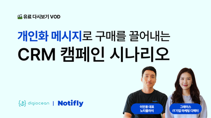 Product image for [특강] 개인화로 구매를 이끄는 CRM 캠페인 시나리오