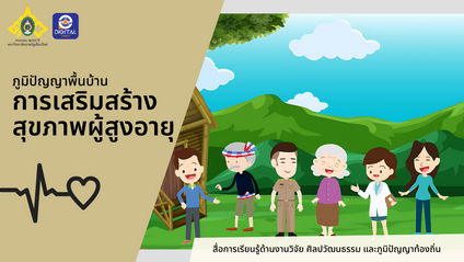 Product image for ภูมิปัญญาพื้นบ้านกับการเสริมสร้างสุขภาพผู้สูงอายุ