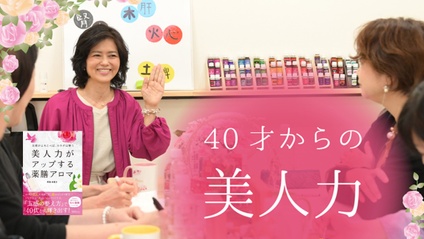 Product image for 馬場多喜子先生【40才からの美人力】美人力がアップする薬膳アロマ
