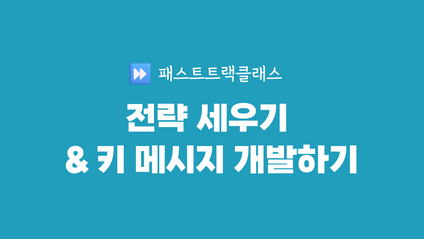 Product image for 패스트트랙클래스 [전략 세우기 & 키 메시지 개발하기]
