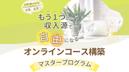 Product image for 本業を続けながらスキルを体系化したい女性、必見！もう１つの収入源で自由になる オンラインコース構築マスタープログラム