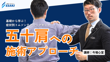 Product image for 五十肩へのアプローチ 基礎から学ぶ！症状別トムソンテクニック｜肩関節インピンジメントと上肢帯のアジャストメント