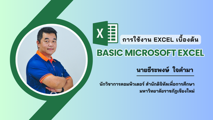 Product image for การใช้งาน Excel เบื้องต้น