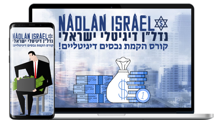 Product image for Nadlan Israel - קורס הכנסה פסיבית מנכסי נדל"ן דיגיטלי