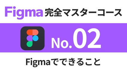 Product image for Figma完全マスターコース【No.02】Figmaでできること
