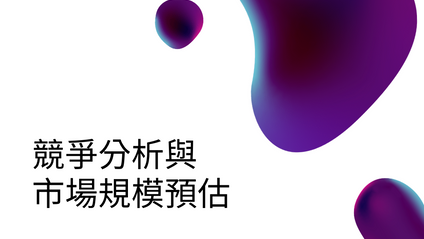 Product image for 「SP101」競爭分析與市場規模預估