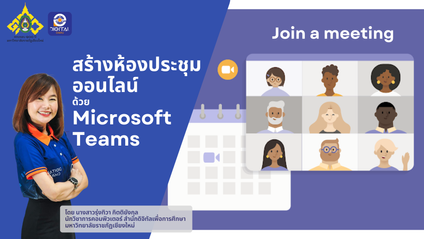 Product image for สร้างห้องประชุมออนไลน์จาก MS Teams