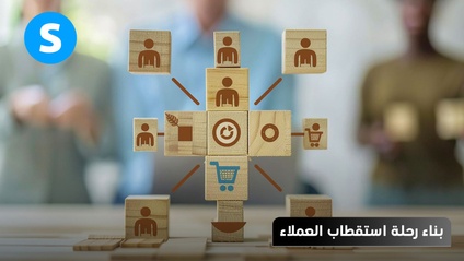 Product image for بناء رحلة إستقطاب العملاء ... قريبا