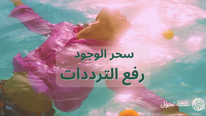 Product image for سحر الوجود / رفع الترددات