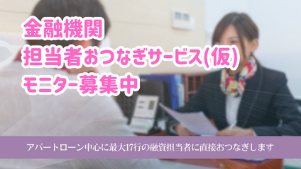 Product image for 金融機関 担当者おつなぎサービス(仮) モニター