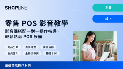 Product image for 零售 POS 操作課