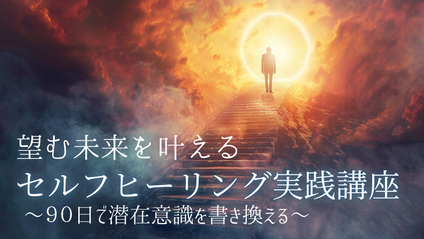 Product image for 望む未来を叶えるセルフヒーリング実践講座