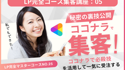 Product image for LP完全マスターコース【集客講座No.05】ココナラで必殺技を活用して一気に受注する