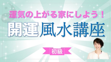 Product image for 運気の上がる家にしよう！今日からできる開運風水講座（初級）