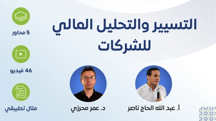 Product image for التسيير والتحليل المالي للشركات