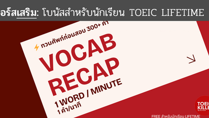 Product image for VOCAB RECAP ⚡️ ทวนศัพท์ก่อนสอบ 1 คำ 1 นาที