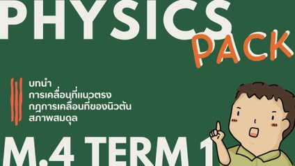 Product image for [[ PACK ]] Physics M.4 Term 1 ★ Updated 2022 ★