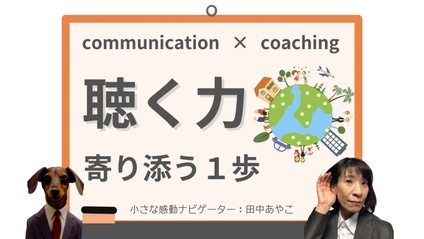 Product image for 田中あやこ先生【小さな感動ナビゲーター】傾聴 ビジネス コミュニケーション 自己肯定感UP
