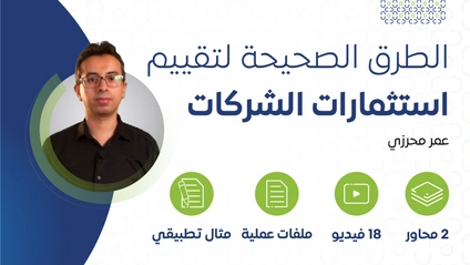 Product image for الطرق الصحيحة لتقييم استثمارات الشركات