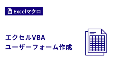 Product image for 第3弾　ユーザーフォームの基礎を学びたい人のための講座【Excel VBA】