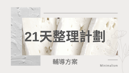 Product image for 21天整理計劃｜打造舒適居家空間 - 輔導計畫