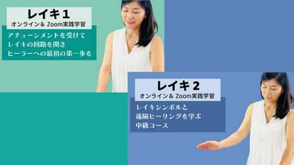Product image for レイキ１＆２資格講座コンビネーションコース