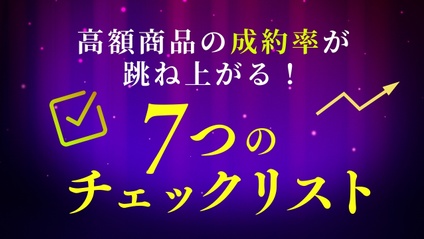 Product image for 成約率が跳ね上がる7つのチェックリスト