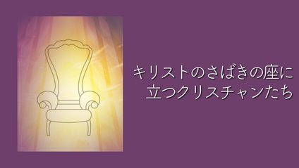Product image for S228 キリストのさばきの座に立つクリスチャンたち