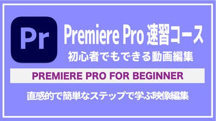 Product image for Premiere Pro速習コース