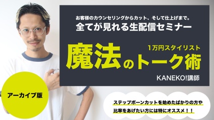 Product image for 【認定会員】１万円スタイリスト魔法のトーク術【KANEKO!講師】【アーカイブ版】