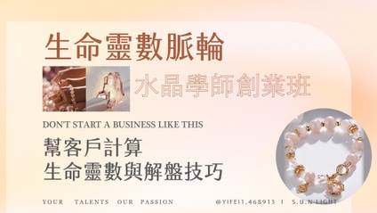 Product image for 【 生命靈數水晶學師培訓班 】