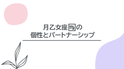 Product image for Compass【月星座・乙女座の個性とパートナーシップ】全1話