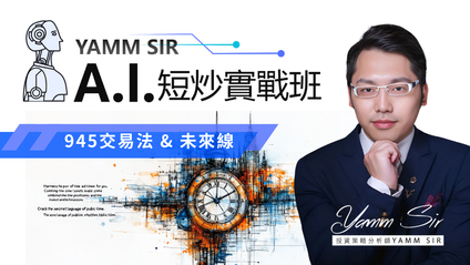 Product image for AI 短炒實戰班