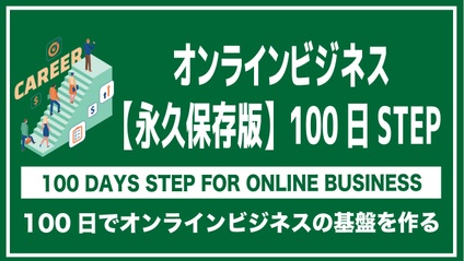 Product image for 【永久保存版】オンラインビジネス100日STEP