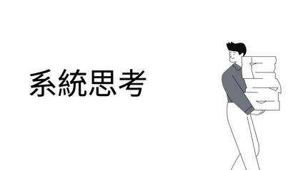 Product image for 「ST101」系統思考概論