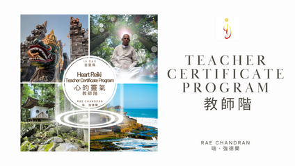 Product image for Apr 04-10 Heart Reiki Teacher Certificate Program 心的靈氣 教師階 4月4日至10日