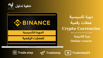 Product image for الدورة التأسيسية للعملات الرقمية