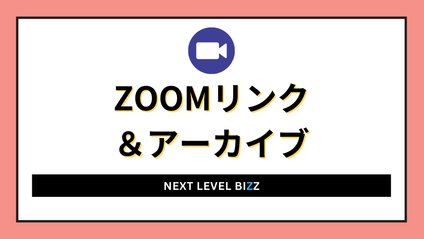 Product image for ZOOMリンク&アーカイブ