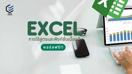 Product image for  Excel การใช้สูตรและฟังก์ชั่นเบื้องต้น (เรียนรู้ฟรี)