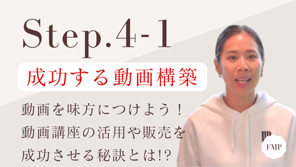 Product image for 【Step.4-1】動画活用の重要性と動画販売成功の秘訣
