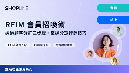 Product image for 進階實戰課 - RFIM 會員招喚術