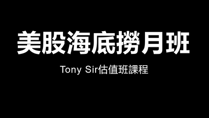 Product image for Tony Sir 美股海底撈月班 
