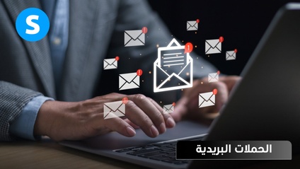 Product image for التسويق بالحملات البريدية ... قريبا