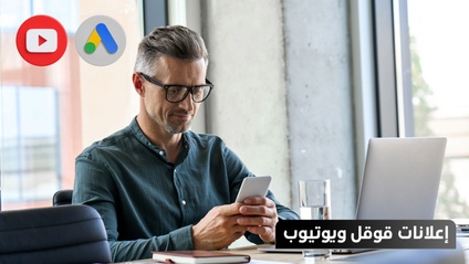 Product image for إعلانات قوقل ويوتيوب